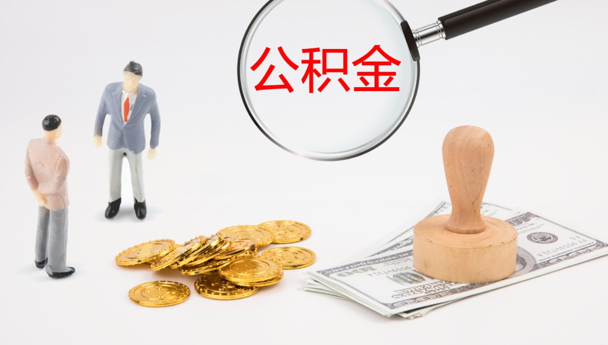 大庆本市户口离职后多久可以取公积金（本市户口离职后公积金能不能提出来）