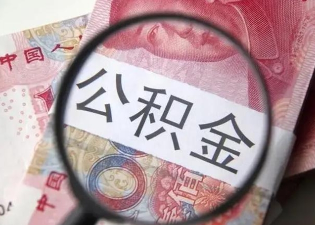 大庆封存公积金取（封存公积金提取有什么影响吗）