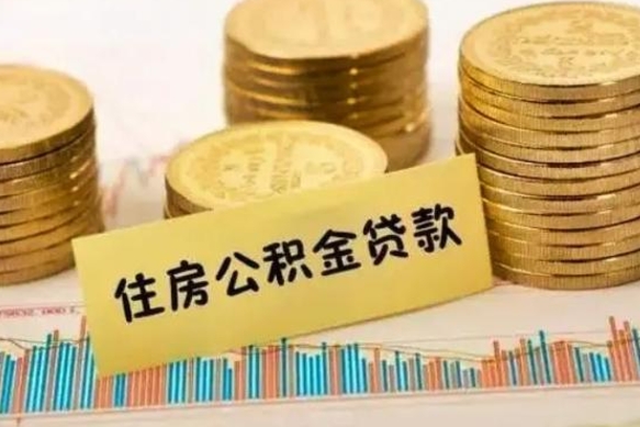 大庆本地取公积金（本地住房公积金怎么取）