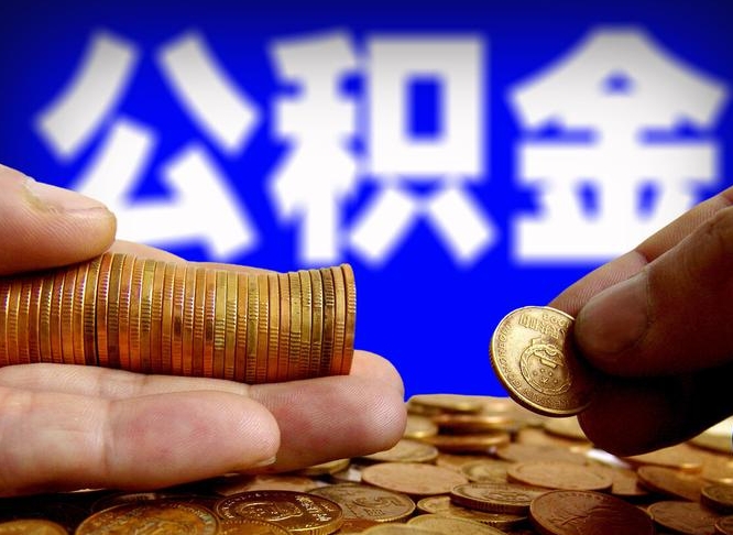 大庆在职的公积金怎么取（在职公积金提取流程2021）